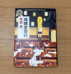 矢部嵩 初版本】 保健室登校 角川ホラー文庫 - メルカリ
