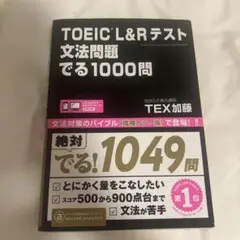 TOEIC L&R テスト 文法問題でる1000問