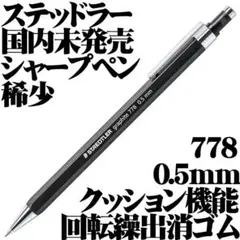 【国内未発売 稀少】ステッドラー シャープペン グラファイト 778 0.5mm