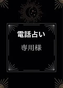 電話占い　専用様　延長分
