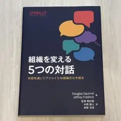 組織を変える5つの対話 対話を通じてアジャイルな組織文化を創る