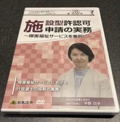 施設型許認可申請の実務（GIS行政書士業務・情報ビデオブック28号