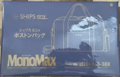 MonoMax 10月号付録 SHIPS any ボストンバッグ