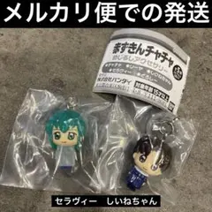 赤ずきんチャチャ　めじるしアクセサリー　セラヴィー　しいねちゃん　ガチャガチャ