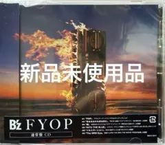 B’z NEW ALBUM「FYOP」　通常盤　新品未使用品