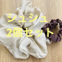 シュシュ2個セット　ベージュ、ブラウンサテン風　シンプル