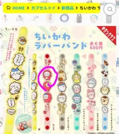 ちいかわラバーバンド