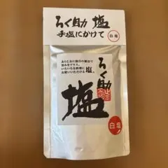 ろく助 白塩 130g 調味塩
