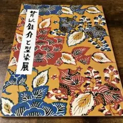 芹沢銈介 アート