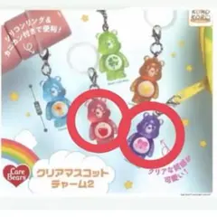 ケアベアクリアマスコットチャーム２　紫と赤