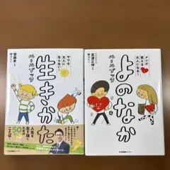 よのなかルールブック 高濱正伸　 生きかたルールブック 齋藤孝 2冊セット