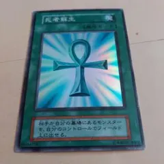 遊戯王 死者蘇生　初期　スーパー