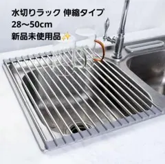 水切りラック 折りたたみ 伸縮タイプ 28～50cm ステンレス 新品未使用品✨のサムネイル