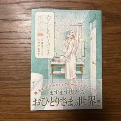 おひとりさまホテル 7