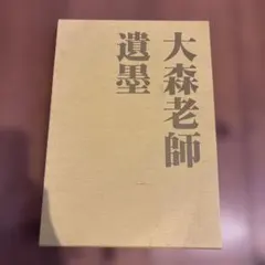 臍下丹田 せいかたんでん 緒形拳 作品集 フライヤーとサイン会参加券