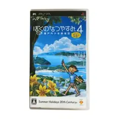 ぼくのなつやすみ4 PSP