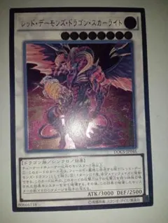 遊戯王　レッドデーモンズドラゴン　スカーライト　レリーフ