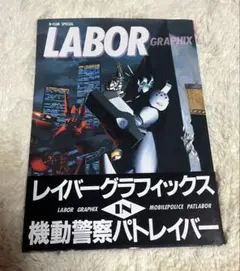 LABOR GRAPHIX 機動警察パトレイバー B-CLUB SPECIAL - メルカリ