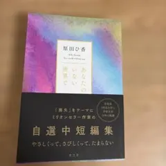 あなたのいない世界で 原田ひ香