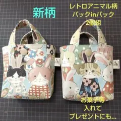 レトロアニマル柄バックinバック2個組
