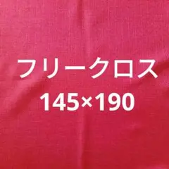 フリークロス マルチカバー 赤 レッド クリスマス テーブルクロス