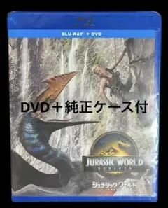 ジュラシック・ワールド 復活の大地　DVD＋純正ケース付
