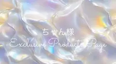 ちゃん様