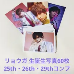 超特急 リョウガ 生誕生写真60枚+ポスカ3枚