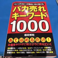 バカ売れキーワード1000