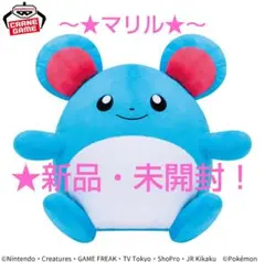 8月限定！新品☆【ポケットモンスター】めちゃもふぐっとぬいぐるみ～★マリル★～