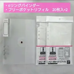 6リング　バインダー　フリーポケット　リフィル　計3点　シール帳　セリア　①