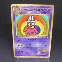 ハマちゃんのヤドキング　未開封 ハマちゃんのヤドキング_「月刊コロコロコミック99年9月号