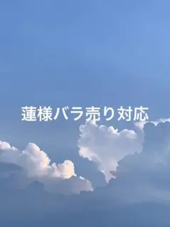 バラ売り対応