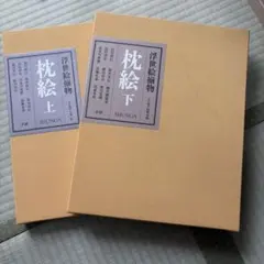 浮世絵揃物 枕絵 上下 学研 春画 - メルカリ