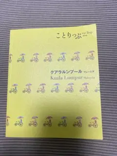 ことりっぷ クアラルンプール マレーシア