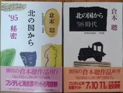 北の国から 95秘密 98時代セット