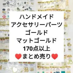 【値下げ】ハンドメイド アクセサリーパーツ まとめ売り ゴールド マットゴールド