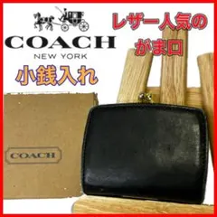 COACH ブラック レザー コインケース キスロック　がま口　小銭入れ　黒