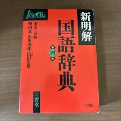 2026年最新】新明解国語辞典第四版の人気アイテム - メルカリ