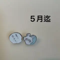 ちいかわ　モモンガ　イヤーカフ