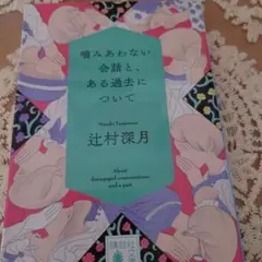 噛みあわない会話と、ある過去について