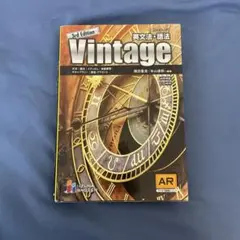 Vintage英文法・語法