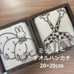 ミッフィー　タオルハンカチ 2枚セット