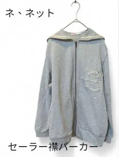 Né-net ネネット グレー パーカー サイズ３ にゃー Ne-net 灰色 Ne-net グレー フード付きパーカー ネネット にゃーパーカー - メルカリ