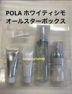 2026年最新】ポーラホワイティシモオールスターボックススキンケア