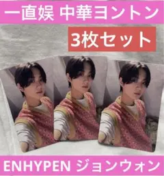 ENHYPEN ジョンウォン 中華 ヨントン トレカ