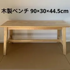 木製 ベンチ チェア 90×30×44.5cm EEX-CHS10NW
