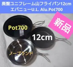 新品ユニフレーム廃盤山フライパン12cmエバニューU.L. Alu.Pot700のサムネイル