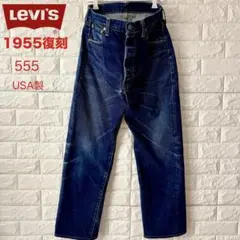 USA Levi's 501XX 1955 バレンシア 555 W31 BIGE