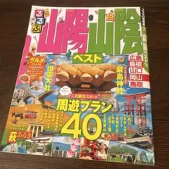 るるぶ山陽山陰ベスト '15